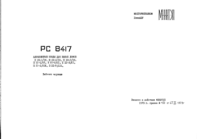 Шифр РС8417 Алюминиевые входы для жилых домов II 22-1/16, II 22-2/16, II 22-3/16, II 22-1/22, II 22-2/22, II 22-3/22, II 22-1/22К, II 22-3/22К (1979 г.)